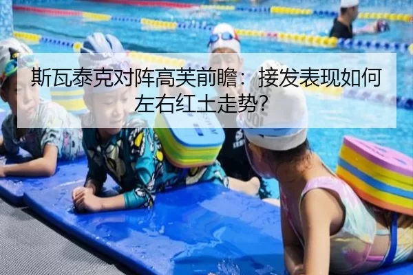斯瓦泰克对阵高芙前瞻：接发表现如何左右红土走势？