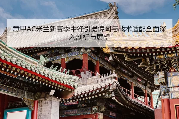yi-jia-mi-lan-xin-sai-ji-zhong-feng-yin-yuan-chuan-wen-yu-zhan-shu-shi-pei-quan-mian-shen-ru-pou-xi-yu-zhan-wang-2-266.jpg