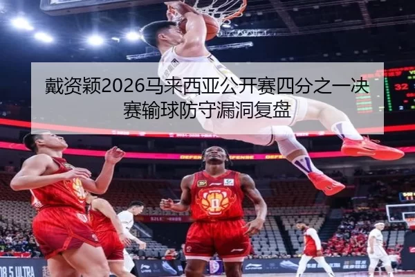 dai-zi-ying-ma-lai-xi-ya-gong-kai-sai-si-fen-zhi-yi-jue-sai-shu-qiu-fang-shou-lou-dong-fu-pan-2-911.jpg