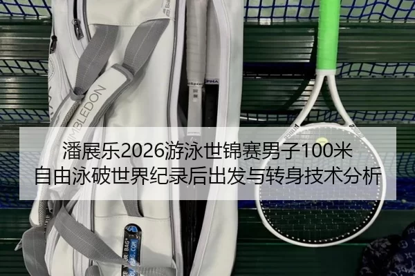 pan-zhan-le-you-yong-shi-jin-sai-nan-zi-mi-zi-you-yong-po-shi-jie-ji-lu-hou-chu-fa-yu-zhuan-shen-ji-shu-fen-xi-2-669.jpg