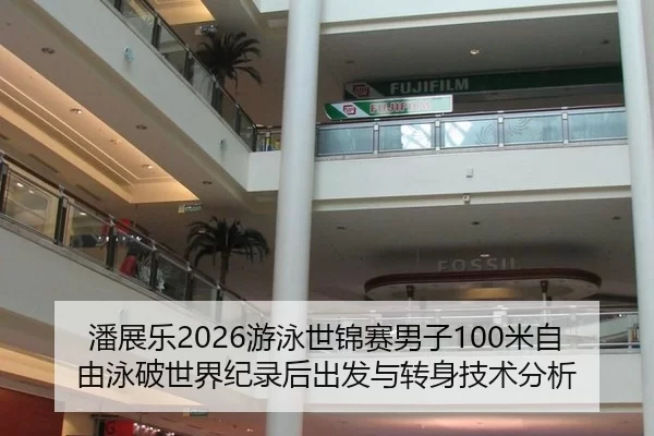 潘展乐2026游泳世锦赛男子100米自由泳破世界纪录后出发与转身技术分析