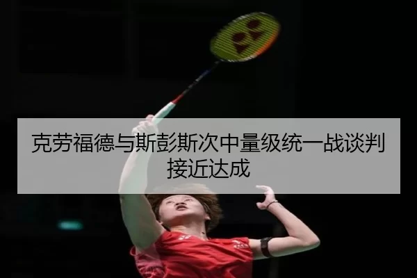 ke-lao-fu-de-yu-si-peng-si-ci-zhong-liang-ji-tong-yi-zhan-tan-pan-jie-jin-da-cheng-2-699.jpg