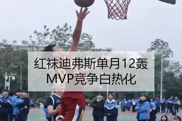 红袜迪弗斯单月12轰 MVP竞争白热化