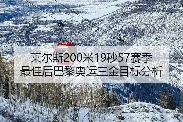 莱尔斯200米19秒57赛季最佳后巴黎奥运三金目标分析